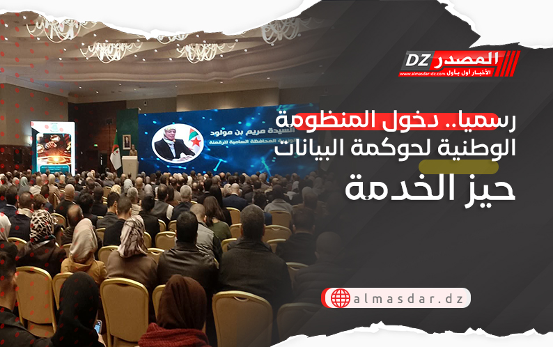 رسميا.. دخول المنظومة الوطنية لحوكمة البيانات حيز الخدمة