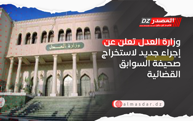 وزارة العدل تعلن عن إجراء جديد لاستخراج صحيفة السوابق القضائية