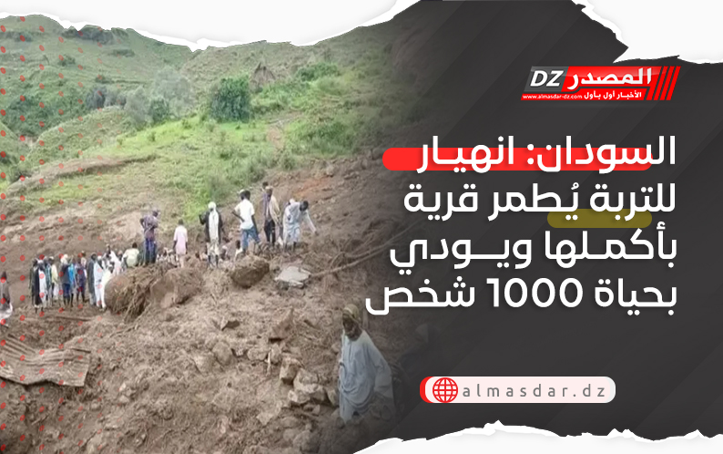 السودان: انهيار للتربة يُطمر قرية بأكملها ويودي بحياة 1000 شخص