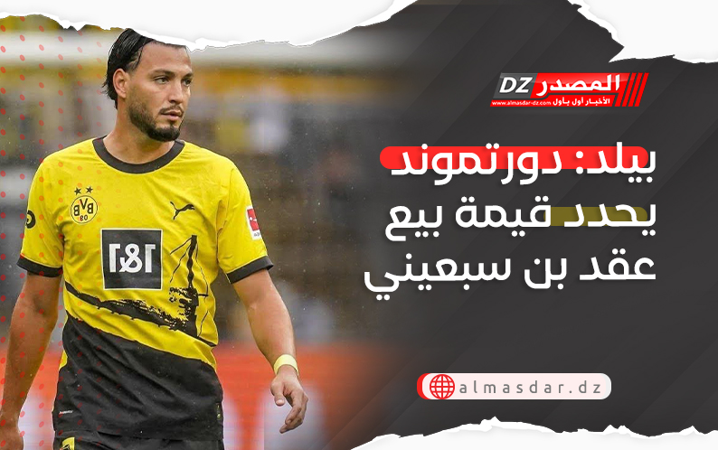 بيلد: دورتموند يحدد قيمة بيع عقد بن سبعيني