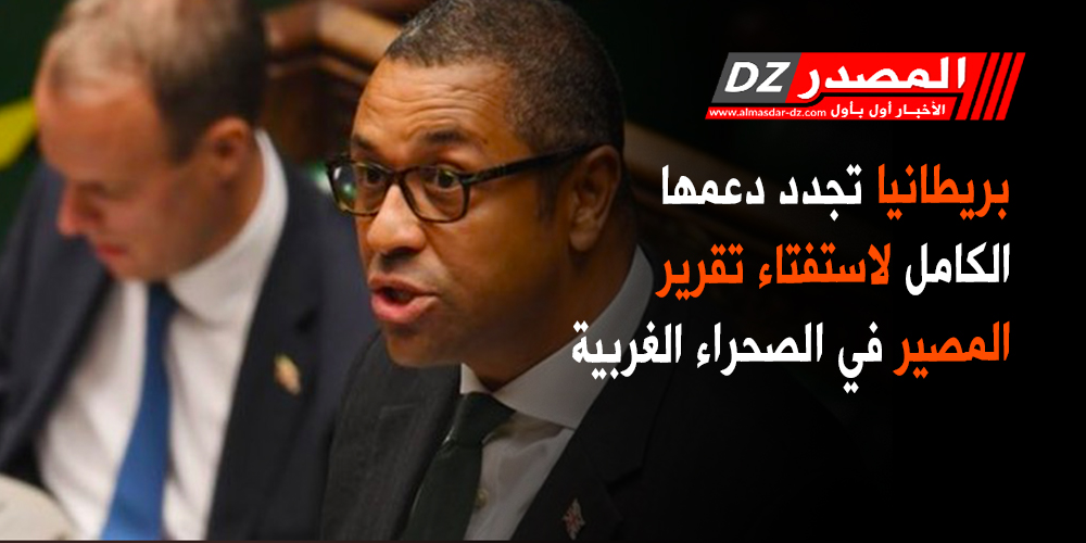 بريطانيا تجدد دعمها لتقرير المصير في الصحراء الغربية