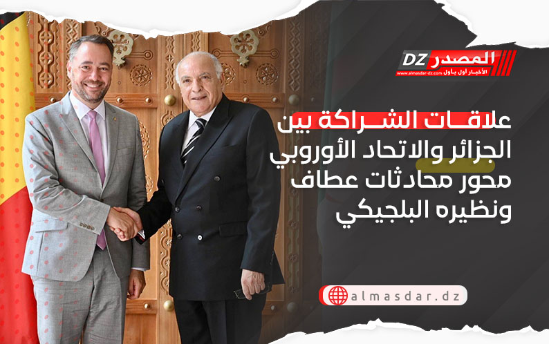 علاقات الشراكة بين الجزائر والاتحاد الأوروبي محور محادثات عطاف ونظيره البلجيكي
