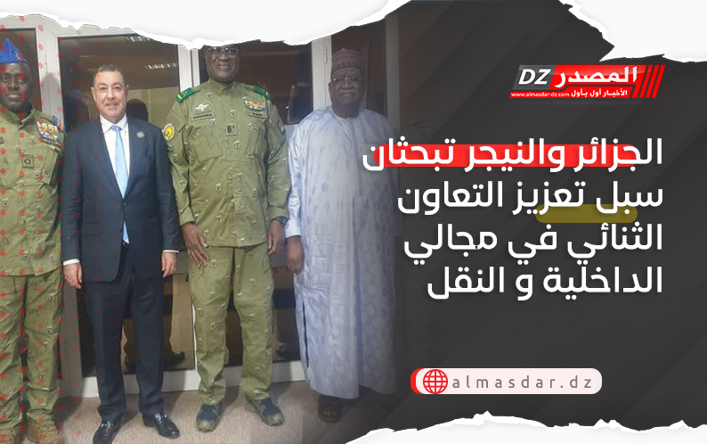الجزائر والنيجر تبحثان سبل تعزيز التعاون الثنائي في مجالي الداخلية و النقل