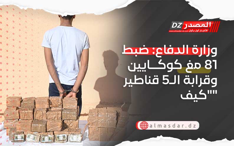 وزارة الدفاع: ضبط 81 مغ كوكايين وقرابة الـ5 قناطير 