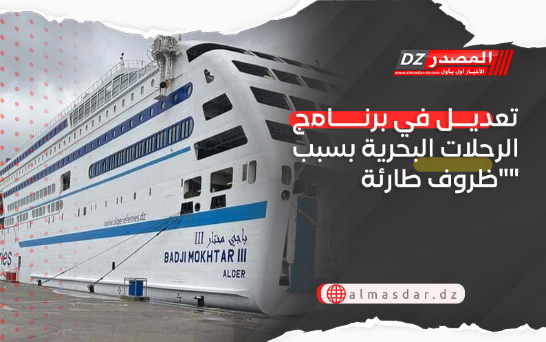 تعديل في برنامج الرحلات البحرية بسبب 