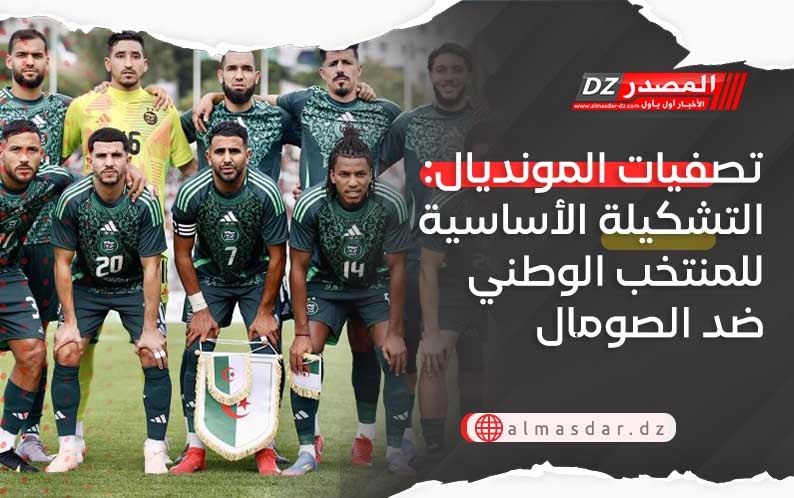 تصفيات المونديال: التشكيلة الأساسية للمنتخب الوطني ضد الصومال