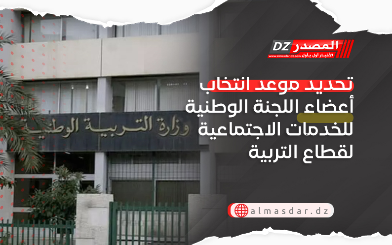 تحديد موعد انتخاب أعضاء اللجنة الوطنية للخدمات الاجتماعية لقطاع التربية