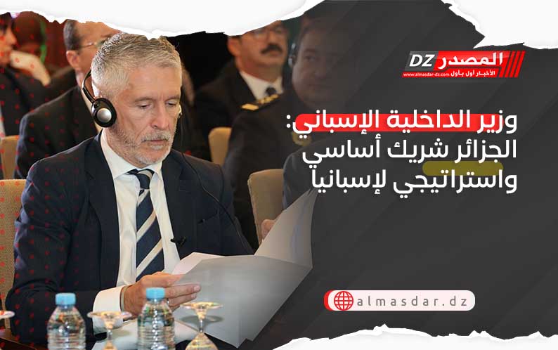 وزير الداخلية الإسباني: الجزائر شريك أساسي واستراتيجي لإسبانيا