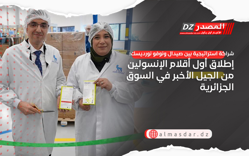 شراكة استراتيجية بين صيدال ونوفو نورديسك: إطلاق أول أقلام الإنسولين من الجيل الأخبر في السوق الجزائرية