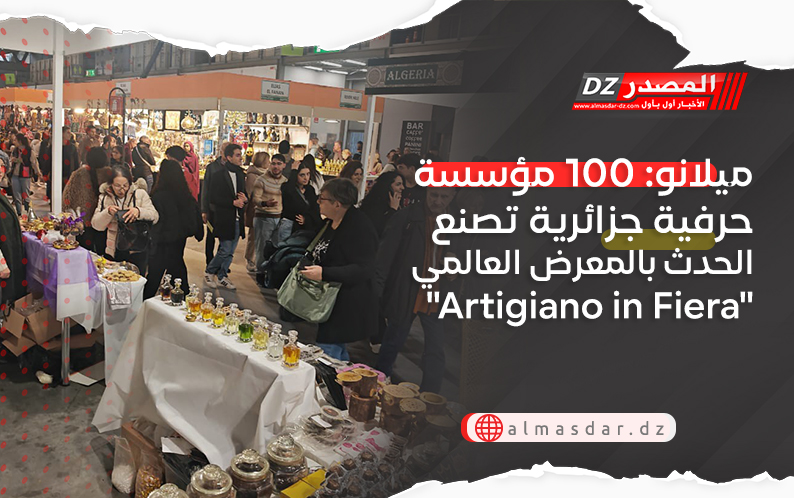 ميلانو: 100 مؤسسة حرفية جزائرية تصنع الحدث بالمعرض العالمي 