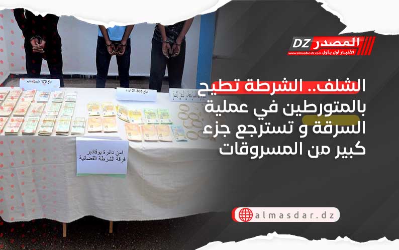 الشلف.. الشرطة تطيح بالمتورطين في عملية السرقة و تسترجع جزء كبير من المسروقات