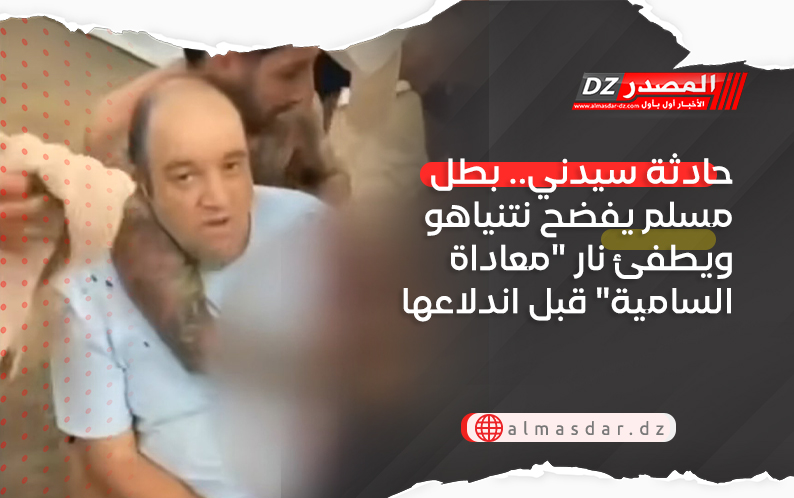 حادثة سيدني.. بطل مسلم يفضح نتنياهو ويطفئ نار 