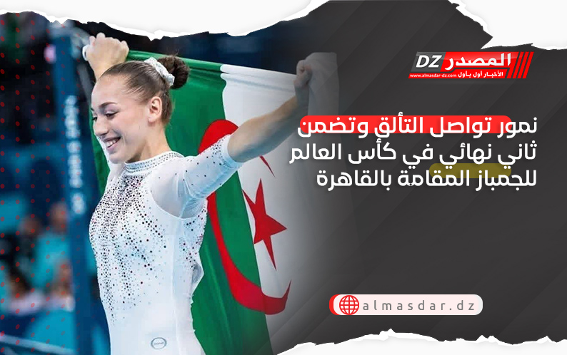 نمور تواصل التألق وتضمن ثاني نهائي في كأس العالم للجمباز المقامة بالقاهرة