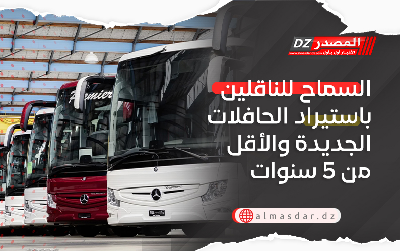 السماح للناقلين باستيراد الحافلات الجديدة والأقل من 5 سنوات
