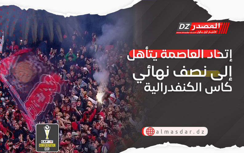 إتحاد العاصمة يتأهل إلى نصف نهائي كاس الكنفدرالية