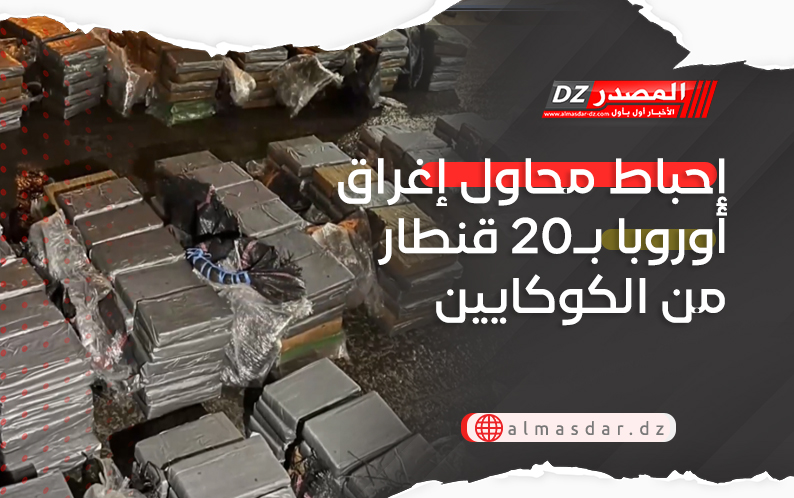 إحباط محاول إغراق أوروبا بـ20 قنطار من الكوكايين