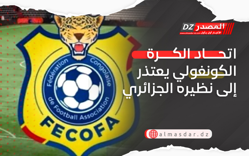 اتحاد الكرة الكونغولي يعتذر إلى نظيره الجزائري