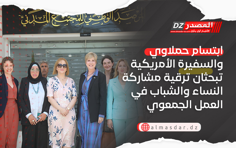 ابتسام حملاوي والسفيرة الأمريكية تبحثان ترقية مشاركة النساء والشباب في العمل الجمعوي
