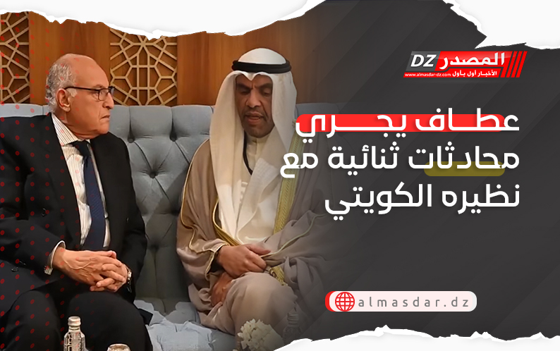 عطاف يجري محادثات ثنائية مع نظيره الكويتي