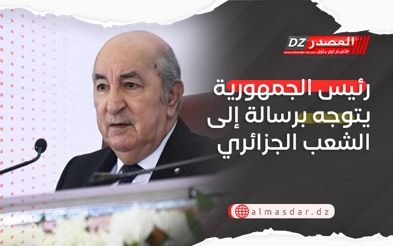 رئيس الجمهورية يتوجه برسالة إلى الشعب الجزائري