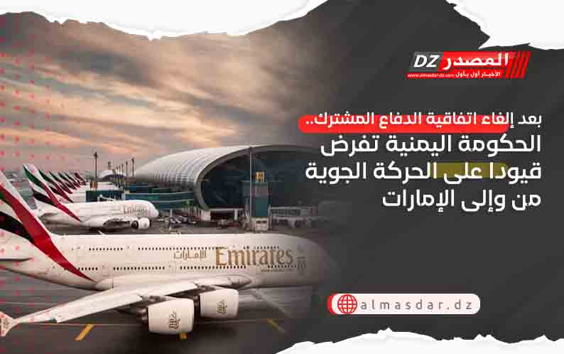 بعد إلغاء اتفاقية الدفاع المشترك.. الحكومة اليمنية تفرض قيودا على الحركة الجوية من وإلى الإمارات