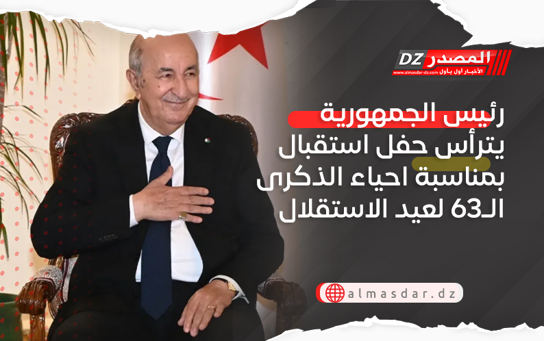رئيس الجمهورية يترأس حفل استقبال بمناسبة احياء الذكرى الـ63 لعيد الاستقلال