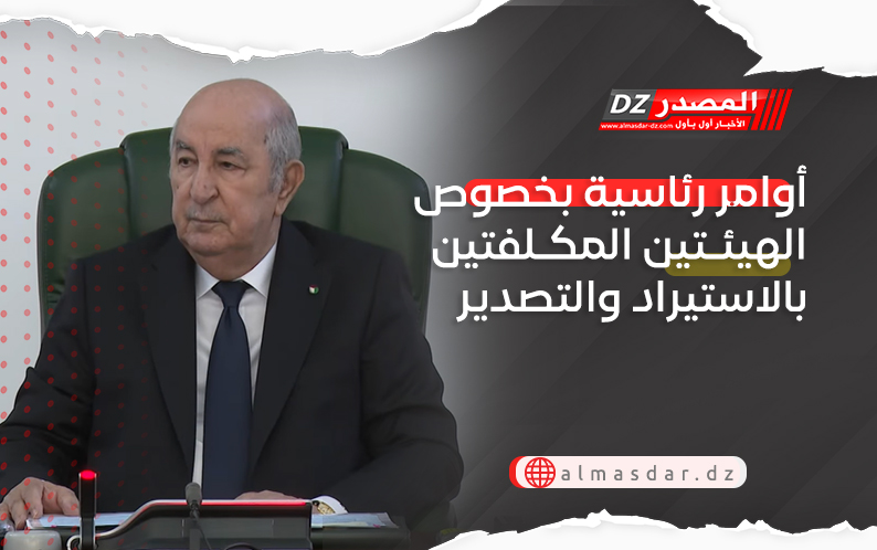 أوامر رئاسية بخصوص الهيئتين المكلفتين بالاستيراد والتصدير