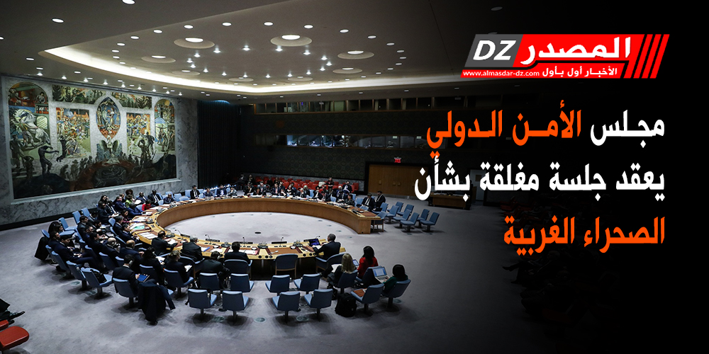  مجلس الأمن الدولي يعقد مغلقة جلسة بشأن الصحراء الغربية