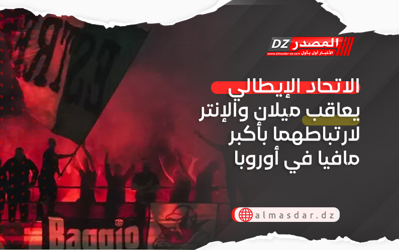 الاتحاد الإيطالي يعاقب ميلان والإنتر لارتباطهما بأكبر مافيا في أوروبا