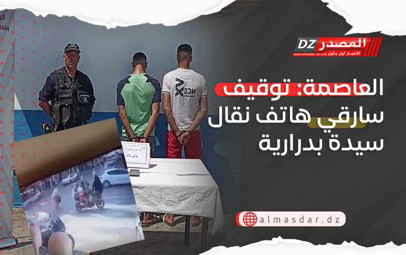 العاصمة: توقيف سارقي هاتف نقال سيدة بدرارية