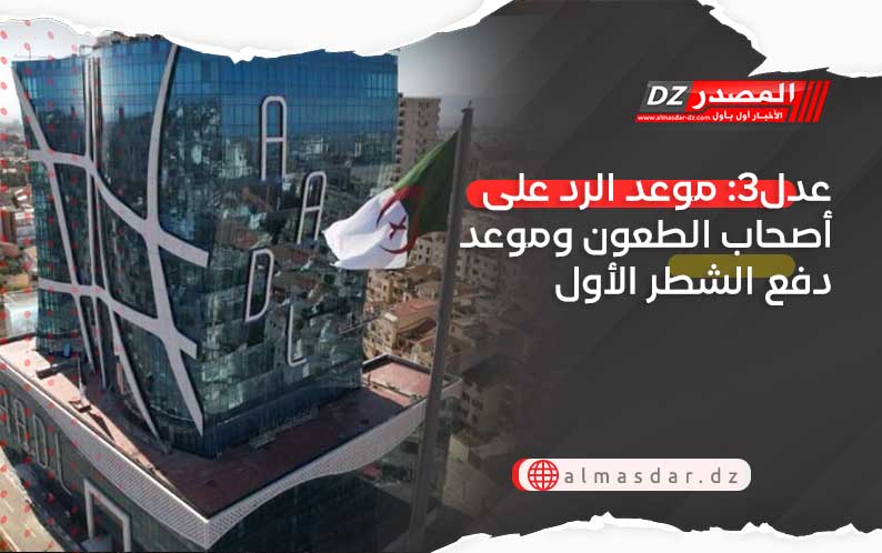 عدل3: موعد الرد على أصحاب الطعون وموعد دفع الشطر الأول