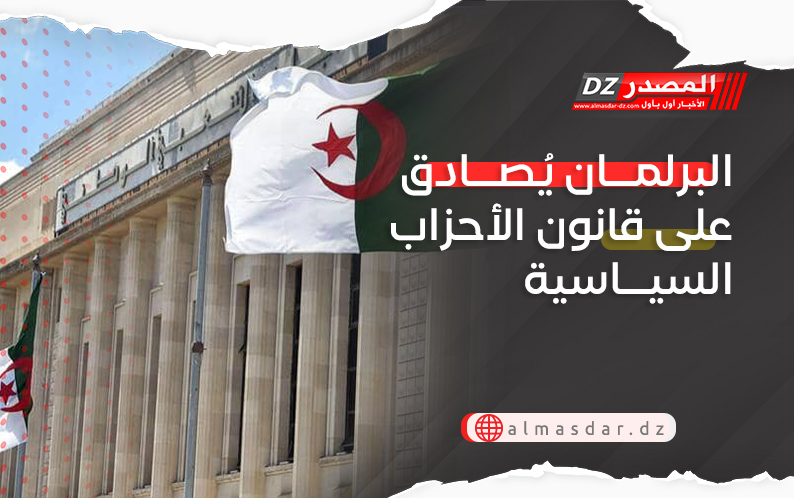 البرلمان يُصادق على قانون الأحزاب السياسية