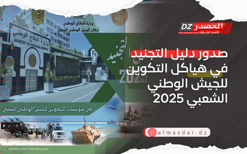 صدور دليل التجنيد في هياكل التكوين للجيش الوطني الشعبي 2025