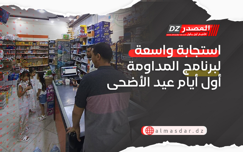 استجابة واسعة لبرنامج المداومة أول أيام عيد الأضحى