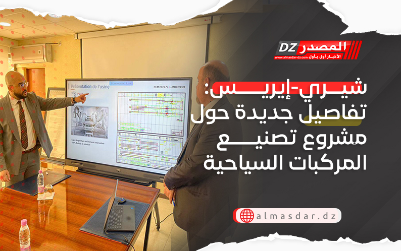 شيري-إيريس: تفاصيل جديدة حول مشروع تصنيع المركبات السياحية في الجزائر