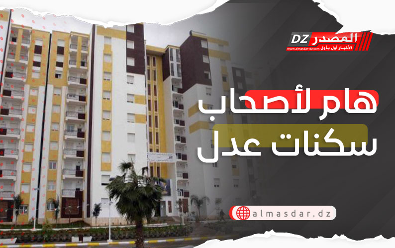 قرار هام لأصحاب سكنات عدل
