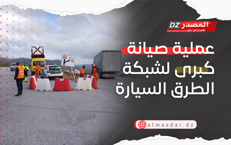 عملية صيانة كبرى لشبكة الطرق السيارة