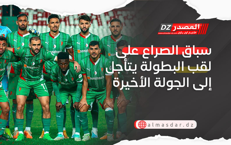 سباق الصراع على لقب البطولة يتأجل إلى الجولة الأخيرة