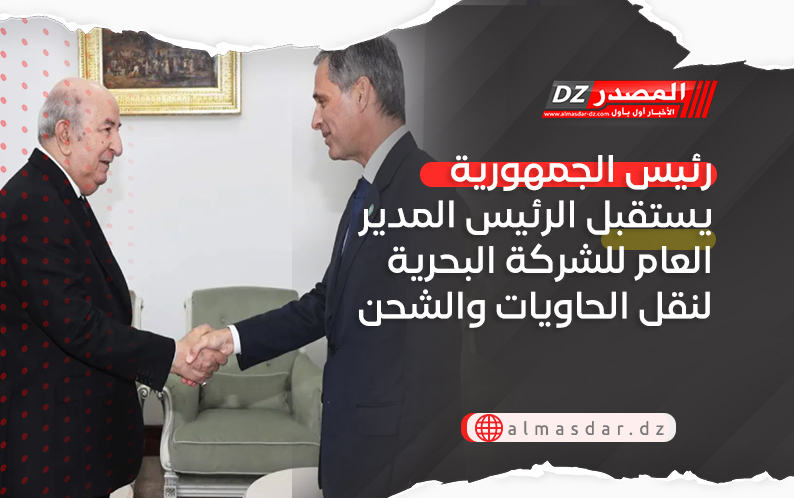 رئيس الجمهورية يستقبل الرئيس المدير العام للشركة البحرية لنقل الحاويات والشحن