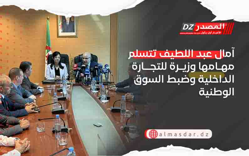 آمال عبد اللطيف تتسلم مهامها وزيرة للتجارة الداخلية وضبط السوق الوطنية 