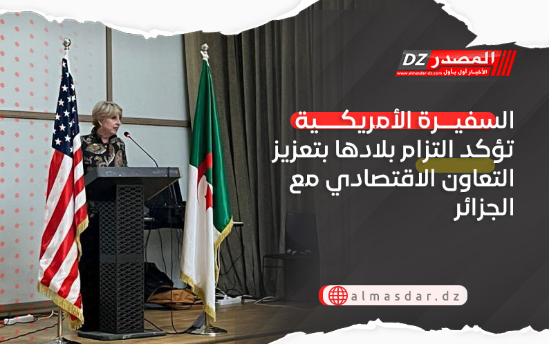 السفيرة الأمريكية تؤكد التزام بلادها بتعزيز التعاون الاقتصادي مع الجزائر