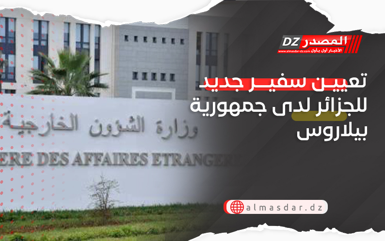 تعيين سفير جديد للجزائر لدى جمهورية بيلاروس