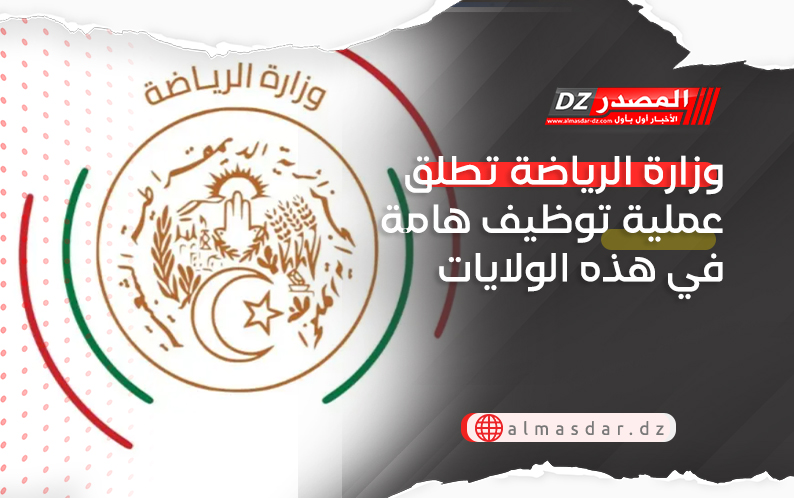 وزارة الرياضة تطلق عملية توظيف هامة في هذه الولايات