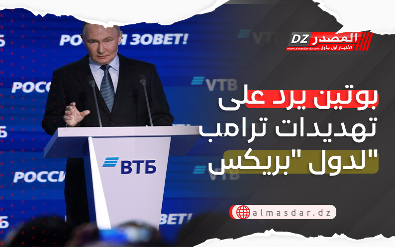 بوتين يرد على تهديدات ترامب لدول 