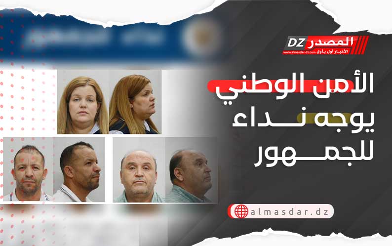 الأمن الوطني يوجه نداء للجمهور