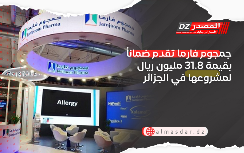 جمجوم فارما تقدم ضماناً بقيمة 31.8 مليون ريال لمشروعها في الجزائر