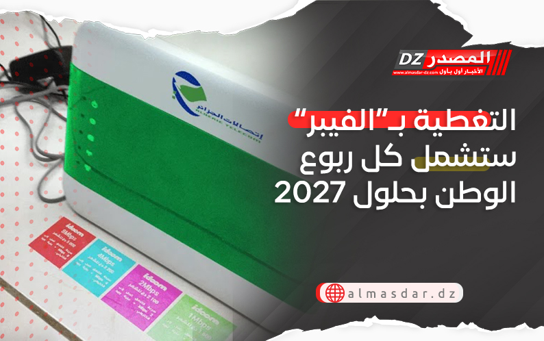 التغطية بـ“الفيبر” ستشمل كل ربوع الوطن بحلول 2027