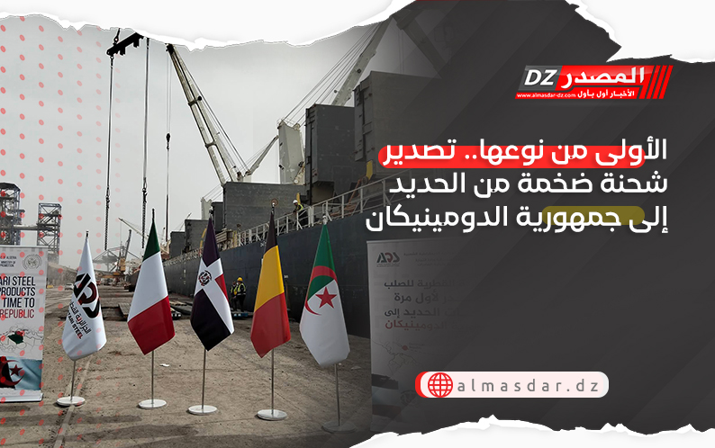 الأولى من نوعها.. تصدير شحنة ضخمة من الحديد إلى جمهورية الدومينيكان
