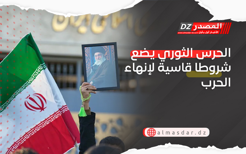 الحرس الثوري يضع شروطا قاسية لإنهاء الحرب