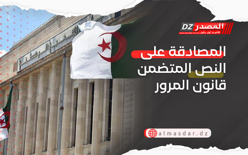 المصادقة على النص المتضمن قانون المرور